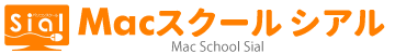 Macスクール シアル