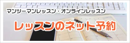 マンツーマンレッスン、オンラインレッスンのネット予約　Mac（マック）スクールシアル