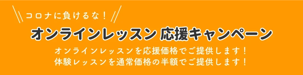 コロナに負けるな!オンラインレッスン応援キャンペーン マックスクールシアル